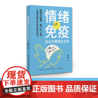 情绪免疫:别让坏情绪左右你用笑容抵抗烦恼,做自己的幸福导演!