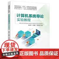自正版 计算机系统导论实验教程 曾志高,彭国星,黄贤明 中国铁道出版社