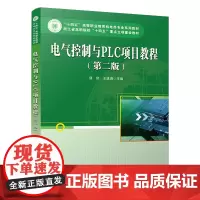 正版 电气控制与PLC项目教程(第二版)寇舒,王进满 中国铁道出版社