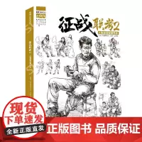 征战联考2人物速写临摹范本 2021尚读廖堪招基础五官局部动态组合