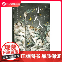 浪花朵朵正版 大作家写给孩子们:小大人 9岁+ 伏尔泰经典短篇 傅雷译本 哲学经典儿童科幻文学 后浪童书