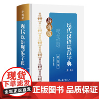 现代汉语规范字典新一版双色本字典精装正版初中高中小学生大成语词典语文汉语工具书全套
