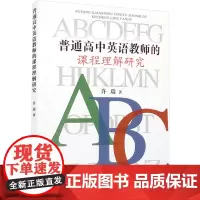 普通高中英语教师的课程理解研究 许瑞 著 育儿其他文教 正版图书籍 人民体育出版社