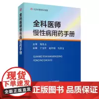 全科医师慢性病用药手册
