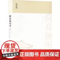 蓟县独乐寺 陈明达 著 建筑艺术(新)艺术 正版图书籍 浙江摄影出版社