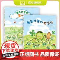 蚕豆大哥的每一天+蚕豆大哥的游乐场 共2册 中屋美和 走进自然 手工 游戏 友谊 故事 植物 爱心树