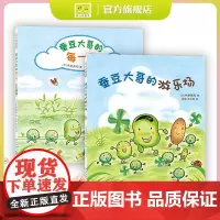 蚕豆大哥的每一天+蚕豆大哥的游乐场 共2册 中屋美和 走进自然 手工 游戏 友谊 故事 植物 爱心树