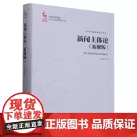 [正版]新闻主体论(新修版)(精)/中国新闻传播学自主知识体系建设工程 杨保军 中国人民大学出版社 9787300325