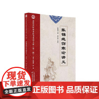近代名医珍本医书重刊大系(第二辑) 张锡纯伤寒论讲义