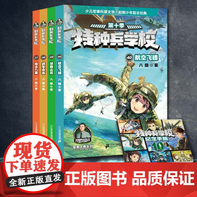 特种兵学校 (共4册 赠10周年纪念手账本)37狙击力量/38战车突击/ 39侦察尖兵/40航空飞镖