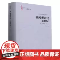 [正版]新闻观念论(新修版)(精)/中国新闻传播学自主知识体系建设工程 杨保军 中国人民大学出版社 9787300325
