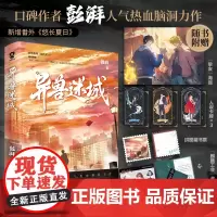 [正版书籍]异兽迷城 彭湃人气热血力作 新增番外悠长夏日 赠海报人设卡牌邀请函藏书票贴纸 都市异能 系统穿越