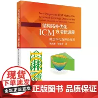 结构拓扑优化ICM方法新进展(概念深化及理论拓展)