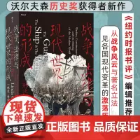 [正版书籍]汗青堂丛书133·战争、法律与现代世界的形成 沃尔夫森历史奖获得者新作,2021年坎迪尔历史奖入围