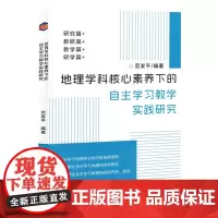 地理学科核心素养下的自主学习教学实践研究