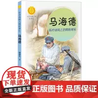 马海德:医疗战场上的常胜将军