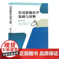 实用影像医学基础与诊断