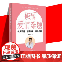 破解爱情难题 婚恋指导用书 情感专家的情感急救书 情商课正版亲密关系婚姻心理学婚恋谈恋爱技巧书籍秘籍咨询夫妻关系的