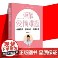破解爱情难题 婚恋指导用书 情感专家的情感急救书 情商课正版亲密关系婚姻心理学婚恋谈恋爱技巧书籍秘籍咨询夫妻关系的
