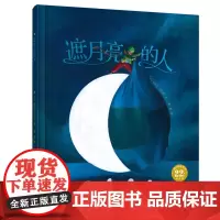 [正版]遮月亮的人(精)/100层童书馆 (法)埃里克·皮巴雷 北京科学技术出版社 9787571434540