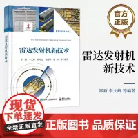 正版 雷达发射机新技术 真空管雷达发射机讲解书籍 全固态雷达发射机的设计和实践介绍书 郑新 等著 电子工业出版社