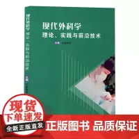 现代外科学:理论、实践与前沿技术