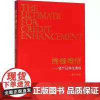 终极增信——资产证券化奥秘 王祚君 著 大学教材大中专 正版图书籍 立信会计出版社