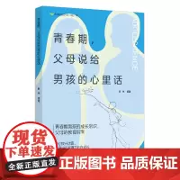 [正版]青春期父母说给男孩的心里话/青春期教育核心问题书系 胜林 9787522914862