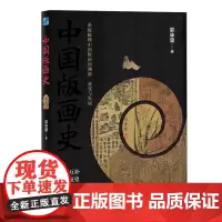 中国版画史