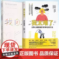 正版图书 我自愈了+我太难了共2册 日常心理困境的101种治愈方法 心理学正能量书籍 调节情绪提升自己的抗压韧性 爱自己