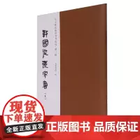 马王堆汉墓帛书书法选.第二辑,战国纵横家书