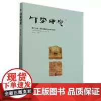 印學研究.第十九輯,新出古璽印文獻資料研究