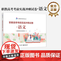 店 职教高考考前实战冲刺试卷 语文 职教高考系列丛书 职教高考备考丛书编写委员会 编 电子工业出版社