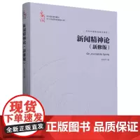 [正版]新闻精神论(新修版)(精)/中国新闻传播学自主知识体系建设工程 杨保军 中国人民大学出版社 9787300325