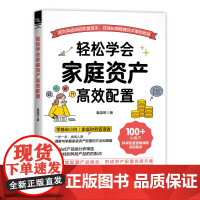 自营 轻松学会家庭资产高效配置 9787113308872 中国铁道出版社 袁淑苹