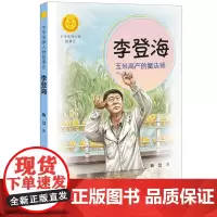 李登海:玉米高产的魔法师