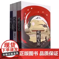[正版]附赠品 观鹤笔记(共3册原名东厂观察笔记).全三册 她与灯 9787505755246