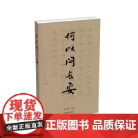 何以问长安(诗词与书法的结合,中国文人传统的回归)
