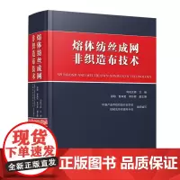 [正版]熔体纺丝成网非织造布技术 司徒元舜 中国纺织出版社有限公司 9787522912721