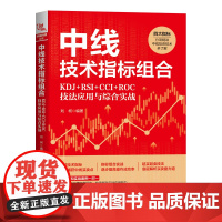 自营 中线技术指标组合:KDJ+RSI+CCI+ROC技法应用与综合实战 9787113310578 中国铁道出
