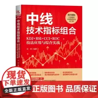自营 中线技术指标组合:KDJ+RSI+CCI+ROC技法应用与综合实战 9787113310578 中国铁道出