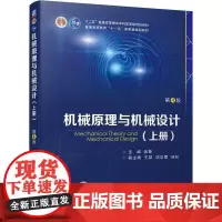 机械原理与机械设计 (上册) 第4版