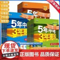 2023版五年中考三年模拟七年级八年级九年级上册下册语文数学英语物理化学生物地理历史道德与法治5年中考3年模拟53初中同