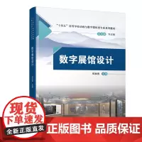 自营 数字展馆设计 何加亮 9787113298838 中国铁道出版社
