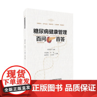 [店]糖尿病健康管理百问百答 糖尿病并发症处理 辅助检查 糖尿病预防与治疗