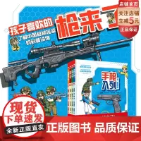 孩子喜欢的枪来了 全4册 军事科普绘本 装备 枪械 手枪 步枪 机枪 特种枪 国防科普 爱国主义教育 北京科学技术