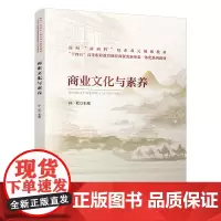 自营 商业文化与素养 孙欣 9787113299880 中国铁道出版社