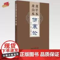 康平本康治本伤寒论(汉)张仲景 著 中国中医药出版社 郑丰杰 汤阳 孙婧薇 点校东汉张仲景《伤寒卒病论》原著的《伤寒论》