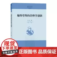 [自营]施特劳斯的诠释学创新 赵柯 上海大学出版社