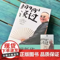 刚刚说过 送闪卡书签 50岁郭德纲分享人生感悟 “逆袭”人生的智慧